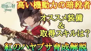 【鈴蘭の剣】チュートリアルでGET出来る超優秀暗殺者！紅のハヤブサ育成プラン解説：育成