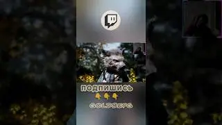 🤟💥EPIC💥🤟 #twitch #твичстрим #twitchmoments #stream #геймплэй #стрим