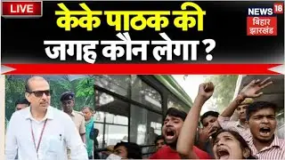 🟢KK Pathak Resign News Live : केके पाठक की जगह कौन लेगा ? | Bihar News | Nitish Kumar |Breaking News