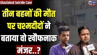 Ghaziabad Tragedy: &lsquo;Korean Lover&rsquo; Online Game का खौफनाक सच, तीन बहनों की मौत से उठे बड़े सवाल!