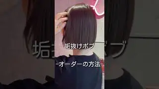 ボブにする前に🌹 #ボブスタイル #切りっぱなしボブ #縮毛矯正 #髪質改善 #ボブ