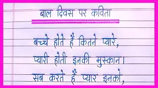 बाल दिवस पर कविता | Poem On Children's Day in Hindi | Children's Day Par Kavita | Children's Day