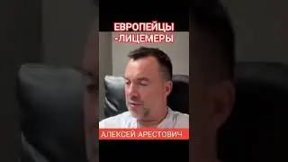 #ещё_Арестович 🅰️ Европейцы Истинные Лицемеры) Алексей Арестович