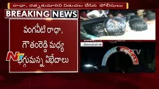 Vangaveeti Radha and Ratna Kumari Protest Against Gowtham Reddy's Comments on Ranga || NTV