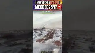 А ТЕПЕРЬ ВСЁ | MEDOED26NY - блогерский код