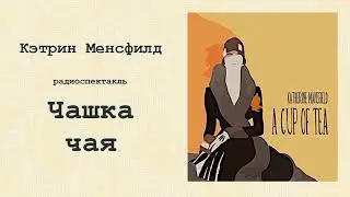 Кэтрин Менсфилд 