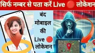 Live 🔴 लोकेशन &bull; Mobile Number Se Location Kaise Pata Kare 2025   Track Location By Phone Number720p
