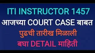 ITI INSTRUCTOR COURT CASE UPDATE | ITI INSTRUCTOR 1457 DETAIL UPDATE | COURT CASE UPDATE DETAIL