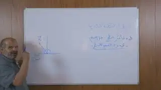 درس تحريك النقطة المادية (دراسة بعض القوى الهامة - الجزء الثاني) مقياس الميكانيك 01  (الفيديو 23)