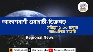 🔴 𝗟𝗶𝘃𝗲 𝗦𝘁𝗿𝗲𝗮𝗺𝗶𝗻𝗴 - Regional Assamese Evening News Dibrugarh-Guwahati 🕕18:00 Hours  ✅21/01/2026