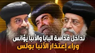 فيديو مسرب : قداسة البابا تواضروس والأنبا يؤانس سبب إعتذار الانبا بولس