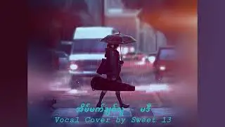 အိမ်မက်ချစ်သူ   မဒီ   Vocal Cover by Sweet 13