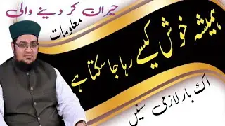 Khush Rahny Ka Tareeqa| Who To Be Happy All The Time|Happy Life|khush rehne ka raaz|khush kaise rahe