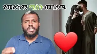 ጥሩ ሚስት መሆን ከፈለግሽ አዳምጪው