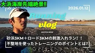 【ランニング Vlog】砂浜3km＋ロード3kmの刺激入れラン！！不整地を使ったトレーニングのポイントとは？