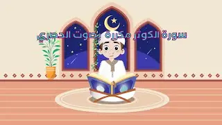 سورة الكوثر مكررة لمدة 30 دقيقة -بصوت الشيخ محمود خليل الحصري-قناة يس