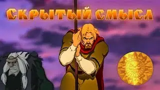 Скрытый смысл мультфильма 