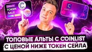 Топ монеты с Coinlist по цене ниже сейла. Axelar, NYM, Vega, стоит ли их набирать прямо сейчас?