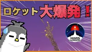 ロケットは爆発するものだ！！！#02【Mars Horizon】#marshorizon