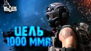 ШУТЕР BLACK SQUAD СТРИМ | ЦЕЛЬ 1000 MMR