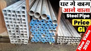 Gi Pipe Price / Pipe Price New / New Pipe Dam / Steel Pipe Price / Gar Me Kam Aane Vala Pipe Price
