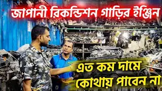 Japanese Used Car Engine বাংলাদেশে | কম দামে আসল ইঞ্জিন