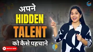 Hidden Talents Kaise Identify Karein | Aapka Career Kis Field Mein Hai | Aptitude Kya Hota Hai