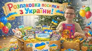 Посилка з України🇺🇦Отримали частинку дому❤️ #книги #посилка #украіна #розпаковка #життяздітьми 