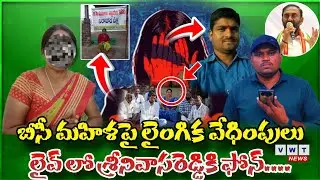 బీసీ మహిళపై లైంగిక వేధింపులు లైవ్ లో శ్రీనివాస రెడ్డి కి ఫోన్ #jagital #harassmentcase #trending