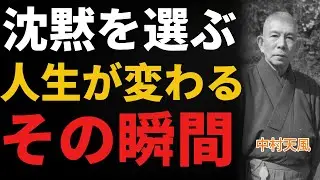 【99％が知らない】】中村天風が語る「沈黙の力」──言葉に傷つかない心をつくり、人間関係と運命を静かに好転させる五つの教え