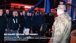 КРТВ. Весенний призыв по графику