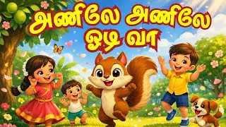 அணிலே அணிலே ஓடி வா | Anile Anile Odi Vaa | Tamil Kids Rhymes | Tamil Nursery Rhymes 