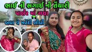 મારા ભાઈ ની સગાઈ ની તૈયારી🥰| My Brother Engegement | dayachanduvlog