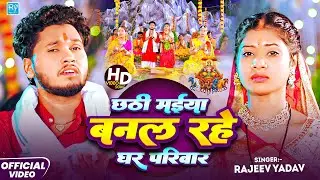 #Video - #Rajeev Yadav - छठी मैया बनल रहे घर परिवार - #Srishti Bharti - #छठ गीत - #Maghi Chhath Song