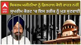 Bikram Majithia Case in Supreme Court | ਬਿਕਰਮ ਮਜੀਠੀਆ ਨੂੰ ਫ਼ਿਲਹਾਲ ਕੋਈ ਰਾਹਤ ਨਹੀਂ | ABP Sanjha