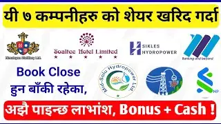 लाभांश/Dividend घोषणा भई Book Close नभएका ७ कम्पनी । Nepal Share Market #dividend