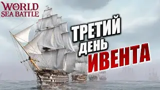 ТРЕТИЙ ДЕНЬ ИВЕНТА | PVE-контент | World of Sea Battle | #75