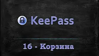 Менеджер паролей KeePass - Корзина