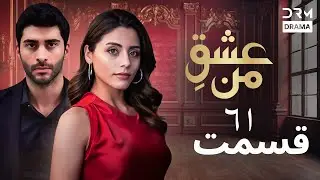 عشقِ من -Ishq-e-Man Episode 61 | داستان عاشقانه و احساسی | دوبله فارسی | UK1L