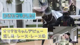 【ジャンポケ斉藤さん愛馬オマタセシマシタちゃん返し馬・レース・レース後編】2022年6月門別競馬場撮影