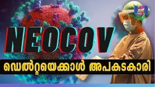 ഡെൽറ്റയെക്കാൾ അപകടകാരി നിയോകോവ് | NEOCOV | OMICRON | COVID | DELTA | WUHAN | SPUTNIK |