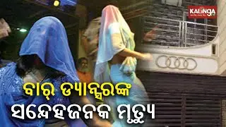 Suspicious death of bar dancer in capital city Bhubaneswar, probe underway || Kalinga TV