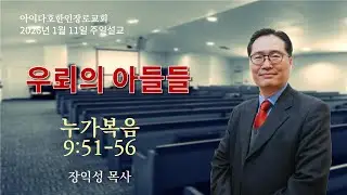 아이다호한인장로교회 주일설교/2026년1월11일/장익성 목사