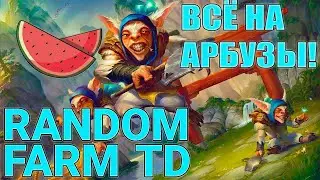 🔥RANDOM FARM TD🔥ВСЁ В АРБУЗЫ!🔥ВЫ ВЫБИРАЕТЕ ИГРУ🔥
