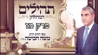 ספר תהילים | ליום שני | פרק מז | מפי החזן משה חבושה היו'
