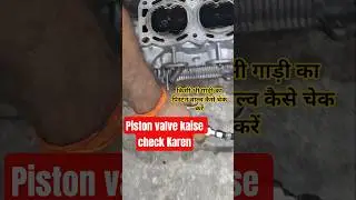किसी भी गाड़ी का पिस्टन वाल्व कैसे चेक करें #audi #porsche #ferrari #turbo #instacar  #luxury,