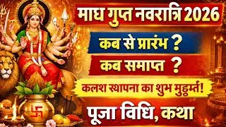 गुप्त नवरात्रि 2026 | माघ गुप्त नवरात्रि पूजा विधि | गुप्त नवरात्रि कथा एवं महत्व