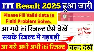 Iti Result 2025 big problem, Please fill valid data in field, iti result 2025 kaise check kare, iti