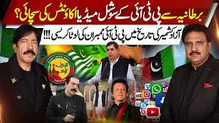 The Truth Behind PTI’s Social Media Accounts Operated from the UK | Kashmir Siasat