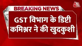 Breaking News: GST विभाग के Deputy Commissioner ने की खुदकुशी | , Sanjay Singh Committed Suicide